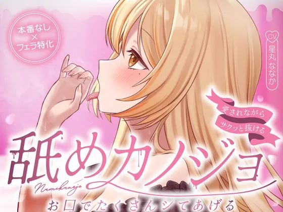 お口でたくさんシてあげる…舐めカノジョ♡【愛されながらサクッと抜ける♪フェラ特化】(すたぁさーくる) | RJ01638108