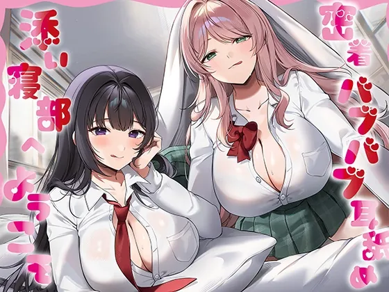 【全編癒し特化耳舐め×超密着】密着バブバブ耳舐め添い寝部へようこそ♪ドスケベお姉さん×2がお布団の中で密着添い寝耳舐めしてくれる部活に毎日通い詰めるお話♪(J〇ほんぽ) | RJ01649999