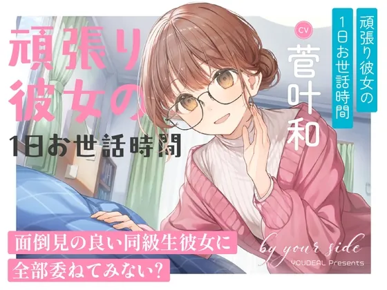 by your side 〜頑張り彼女の1日お世話時間〜【CV:菅叶和】(YOUDEAL) | RJ01650282