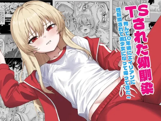 TSされた幼馴染 ～死んで10年後にエイリアンに性転換されて美少女になって帰ってきた～(millisec1.618) | RJ01654709