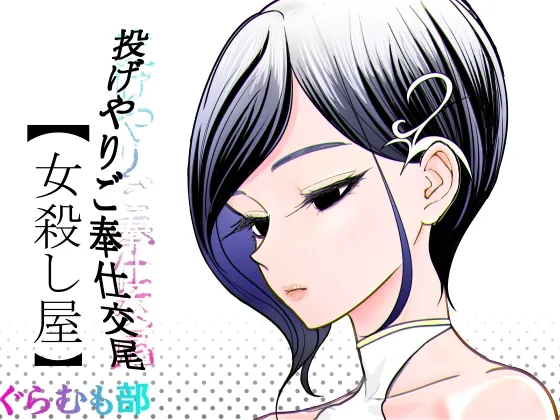 投げやりご奉仕交尾 女殺し屋(ぐらむも部) | RJ01656060