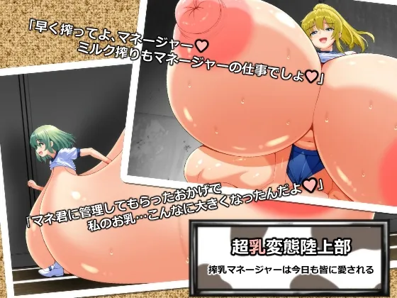 超乳変態陸上部 搾乳マネージャーは今日も皆に愛される(六道屋) | RJ01656266