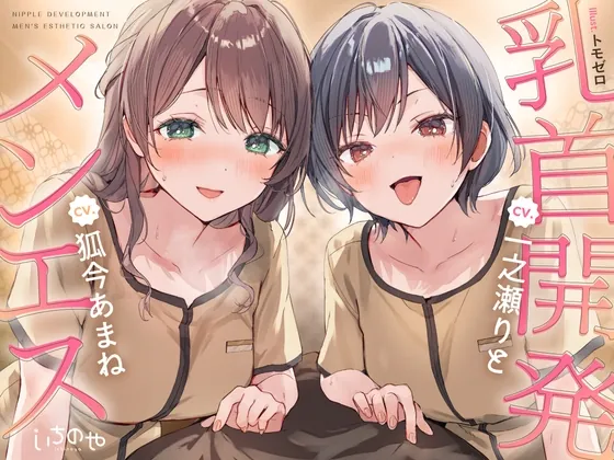 【乳首特化】乳首開発メンエス～焦らしたっぷり♡極上メンエス嬢にあまあま罵倒されながら台無し射精♡～(いちのや) | RJ01645192
