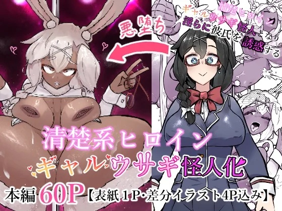 清楚系ヒロイン ギャルウサギ怪人化(かつしか) | RJ01645313
