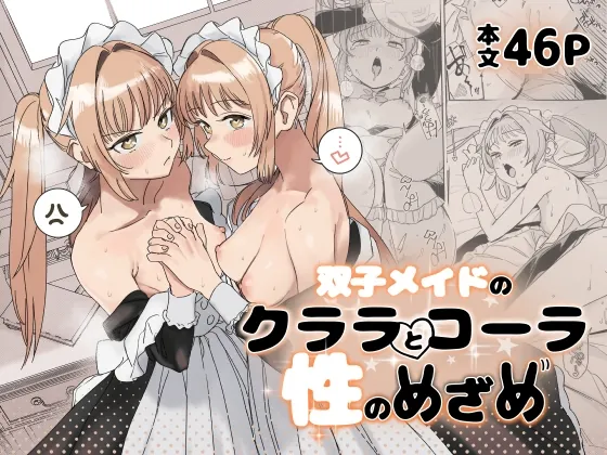 双子メイドのクララとコーラ 性のめざめ(Fの骨董箱) | RJ01648965