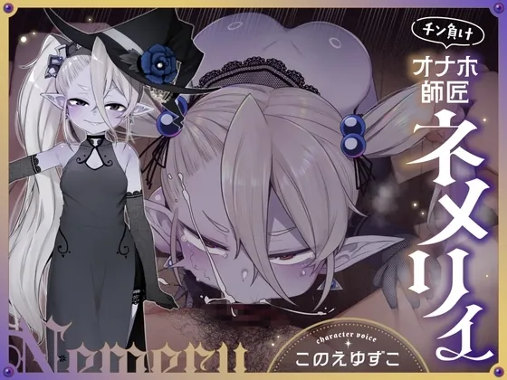 チン負けオナホ師匠ネメリィ～上位存在○リババア泥酔失態ベビードール姿で汚喘ぎ開通♡不死者=ノスフェラトゥのメスフェラ、ふぅ……♡【年上キツキツガキまんこ100円】(ろりっくorろりっ娘!) | RJ01650417