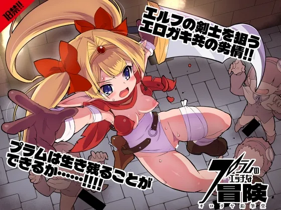 プラムのエッチな冒険 上巻(オロリヤ鉛筆堂) | RJ01657292