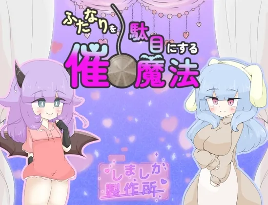 ふたなりを駄目にする催○魔法(しましか製作所) | RJ01632338