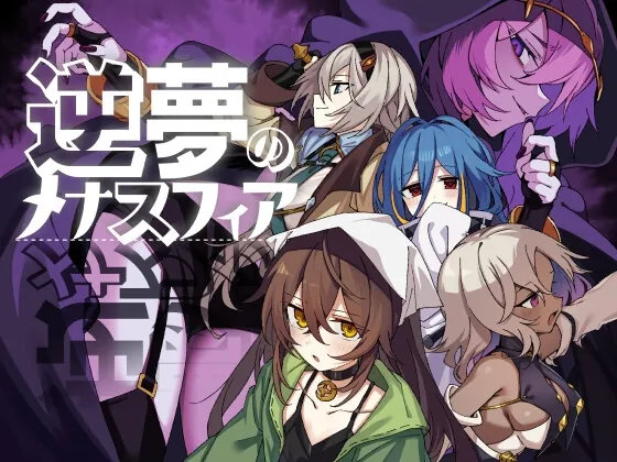 逆夢のメナスフィアDLC「その後の話/ヤムが企む話」(クレイジー二厘) | RJ01638291