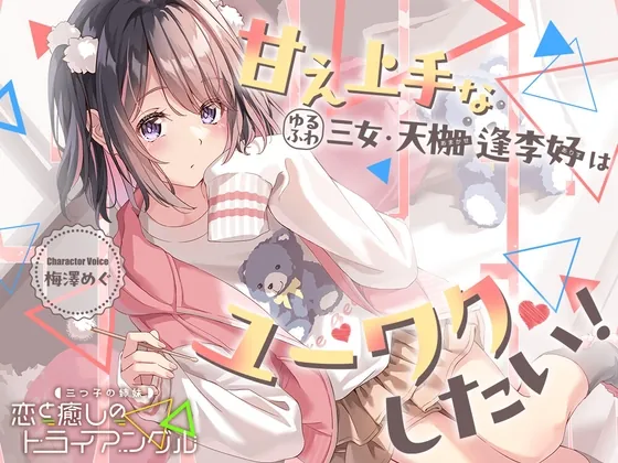 【2026年07月22日迄限定早期購入特典】三つ子の姉妹『恋と癒しのトライアングル』シリーズ〜甘え上手なゆるふわ三女、天枷 逢李好はユーワクしたい～【CV.梅澤めぐ】(RaRo) | RJ01650453