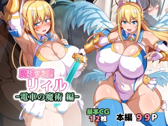 魔法天使リィル 電車の魔術編(WHITEWILL) | RJ01658362